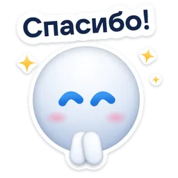 Стикер «Спасибо!» 🙏
