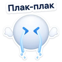 Стикер «Плак-плак» 😭
