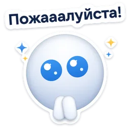 Стикер «Пожааалуйста!» 🥺