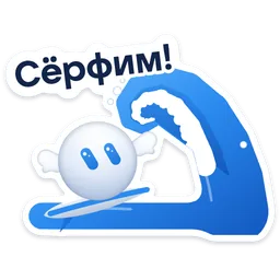 Стикер «Сёрфим!» 🏄