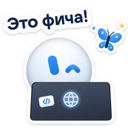 Стикер «Это фича!» 🦋