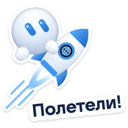 Стикер «Полетели!» 🚀