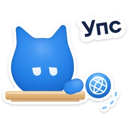 Стикер «Упс» 😼