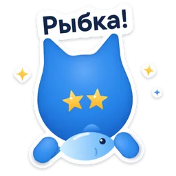 Стикер «Рыбка!» 🐟