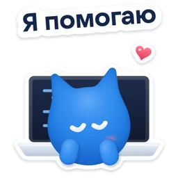Стикер «Я помогаю» 💻