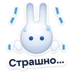 Стикер «Страшно…» 😨
