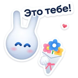 Стикер «Это тебе!» 💐