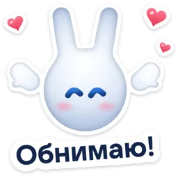 Стикер «Обнимаю!» 🤗