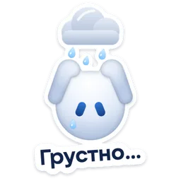 Стикер «Грустно…» 🌧
