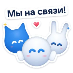 Стикер «Мы на связи!» 🫶
