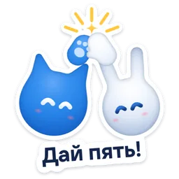 Стикер «Дай пять!» 🙌
